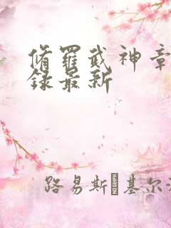 修罗武神章节目录最新