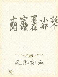 十宗罪小说免费阅读在哪个软件上