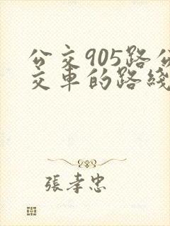 公交905路公交车的路线图