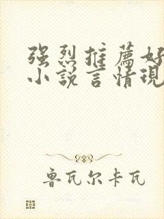 强烈推荐好看的小说言情现代