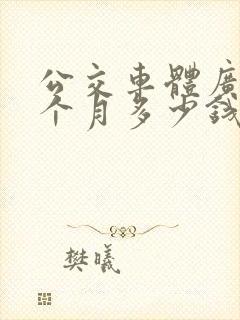 公交车体广告一个月多少钱