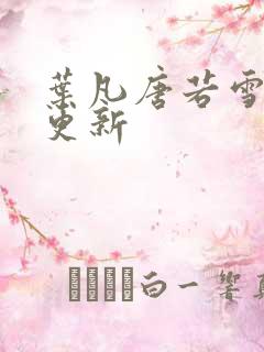 叶凡唐若雪最新更新
