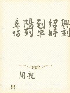 阜阳到绍兴火车站列车时刻表