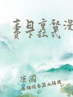 末日重启漫画免费下拉式