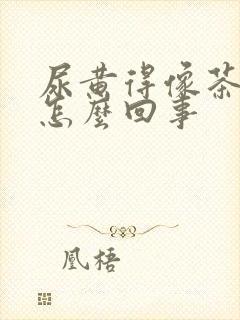 尿黄得像茶水是怎么回事