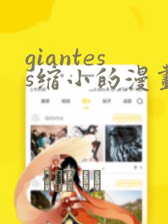 giantess缩小的漫画