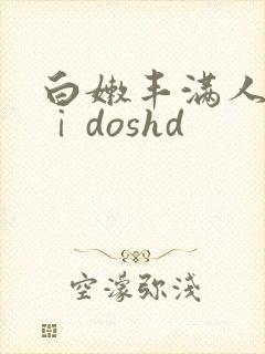 白嫩丰满人妻vⅰdoshd