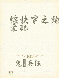 综快穿之炮灰逆袭记