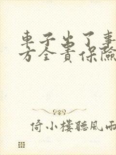 车子出了事故对方全责保险公司怎么赔