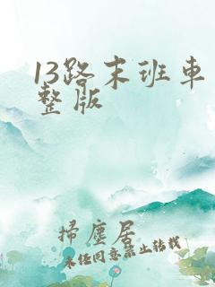 13路末班车完整版