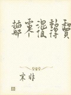 插电混动和油车哪个值得买