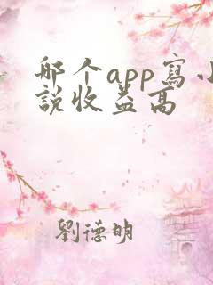 哪个app写小说收益高