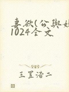妻欲(公与媳)1024全文