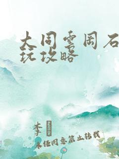 大同云冈石窟游玩攻略