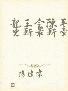 龙王令陈平超前更新最新章