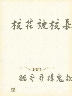 校花被校长摧