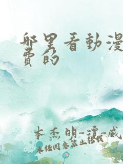 哪里看动漫是免费的