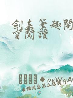 剑来笔趣阁无弹窗阅读 剑来笔趣阁无弹窗阅读
