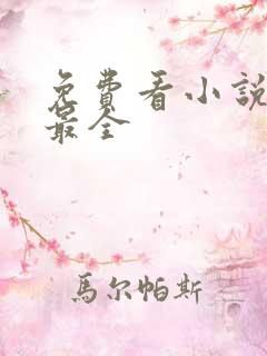 免费看小说软件最全