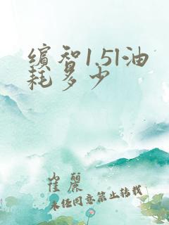 缤智1.5l油耗多少