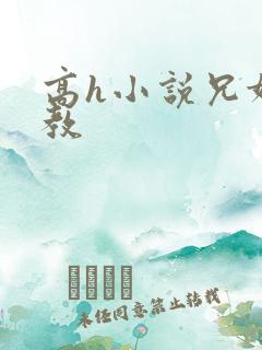 高h小说兄妹调教