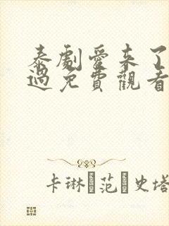泰剧爱来了别错过免费观看全集