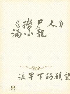 《捞尸人》纯洁滴小龙