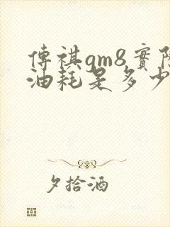 传祺gm8实际油耗是多少