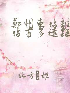 郑州东站离火车站有多远距离