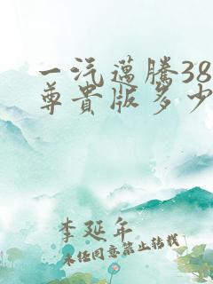 一汽迈腾380尊贵版多少钱