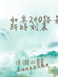 如皋240路最新时刻表