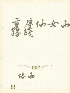 重庆仙女山游玩路线