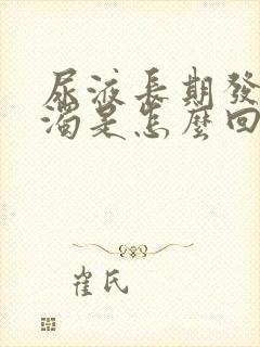 尿液长期发黄浑浊是怎么回事
