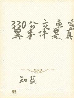 330公交车灵异事件是真的吗