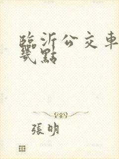 临沂公交车最晚几点
