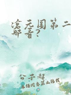 沧元图第二季在哪看?