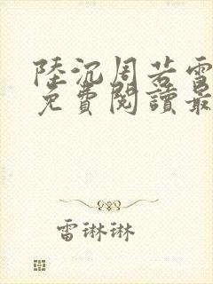 陆沉周若雪小说免费阅读最新章节无弹窗