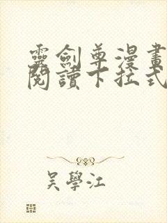 灵剑尊漫画免费阅读下拉式六漫画