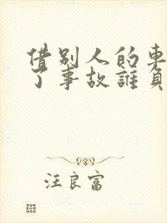 借别人的车开出了事故谁负责