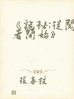 《诡秘:从阅读者开始》