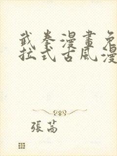武拳漫画免费下拉式古风漫画 武拳漫画免费下拉式古风漫画