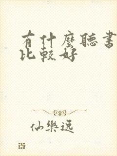 有什么听书软件比较好 有什么听书软件比较好