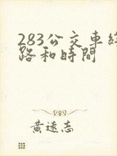 283公交车线路和时间