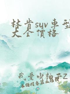 林肯suv车型大全价格