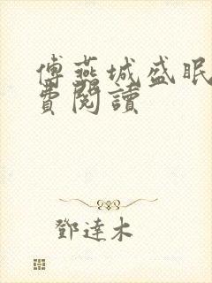 傅燕城盛眠 免费阅读 傅燕城盛眠 免费阅读
