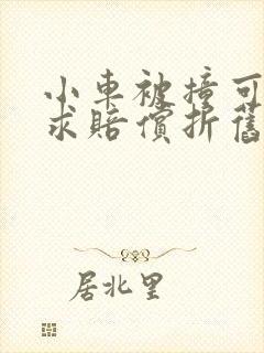 小车被撞可以要求赔偿折旧费么