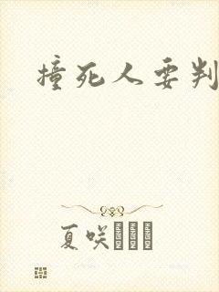 撞死人要判刑吗