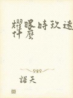 耀眼时玖远讲了什么