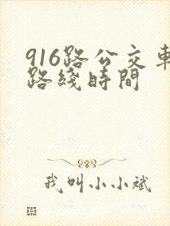 916路公交车路线时间