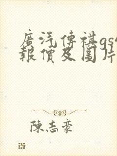 广汽传祺gs4报价及图片2020款